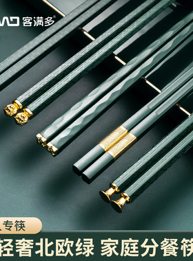 客满多合金筷子轻奢绿色家用筷高颜值家庭分餐制专用亲子一人一筷