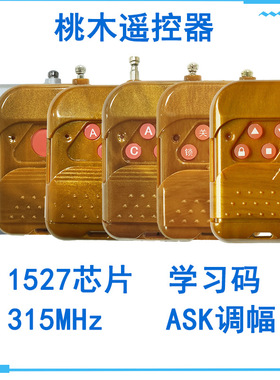 单键1键双四键桃木遥控器开关锁门禁报警1527学习码频率315M无线