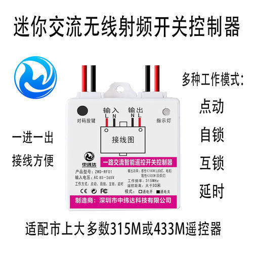 315M433M遥控开关控制器中纬达