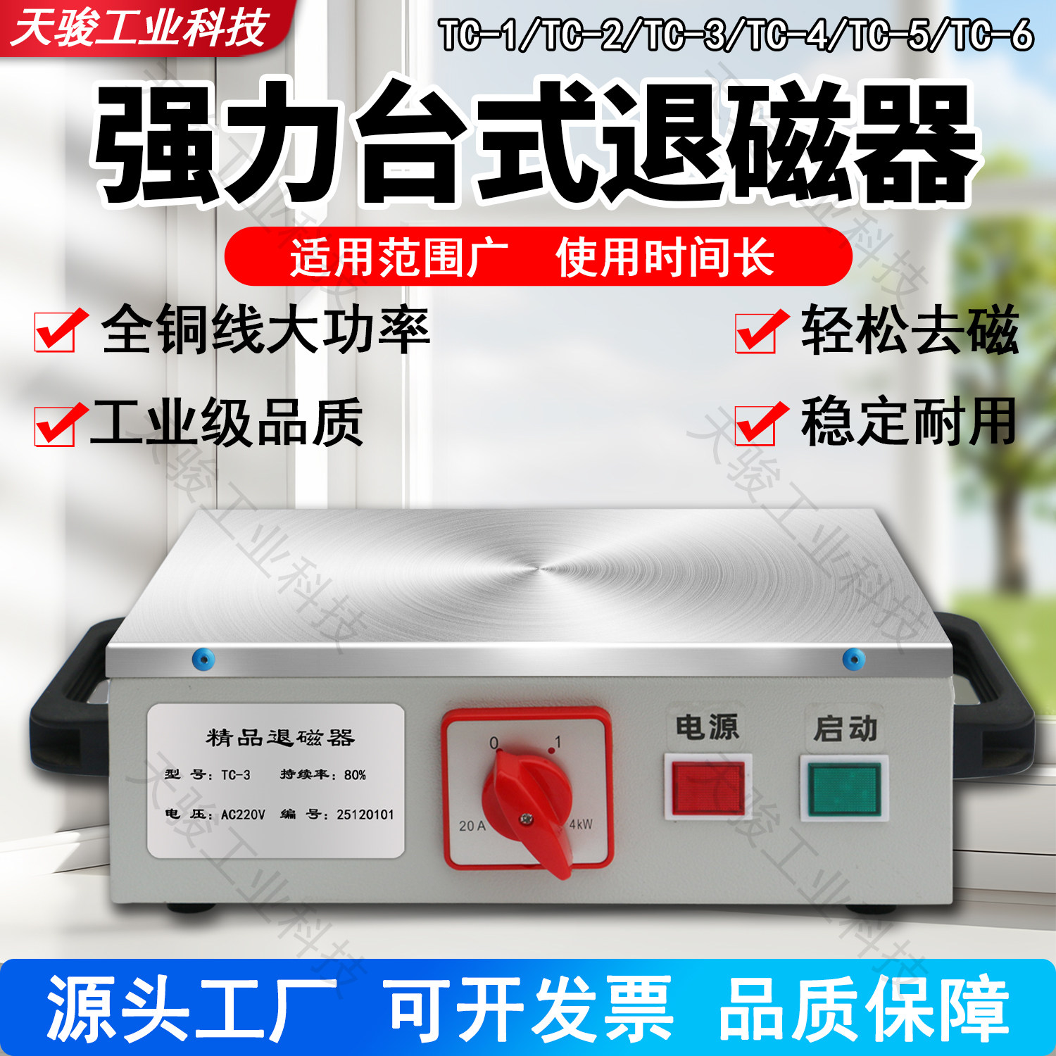天骏台式大功率纯铜退磁器