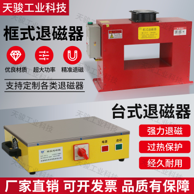 天骏工业框式台式强力退磁器