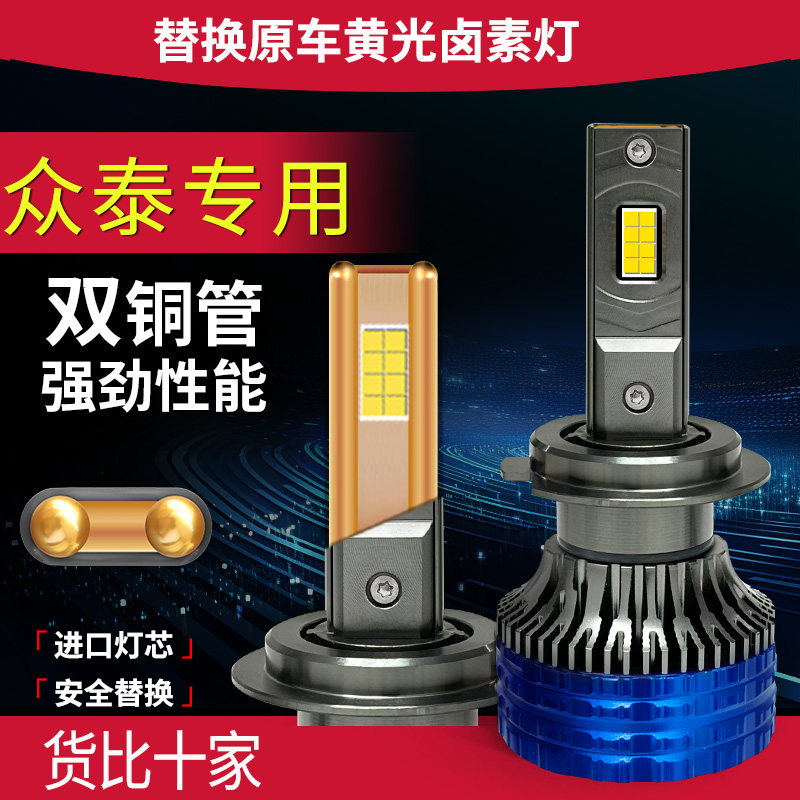 适用众泰改装LED大灯远近光