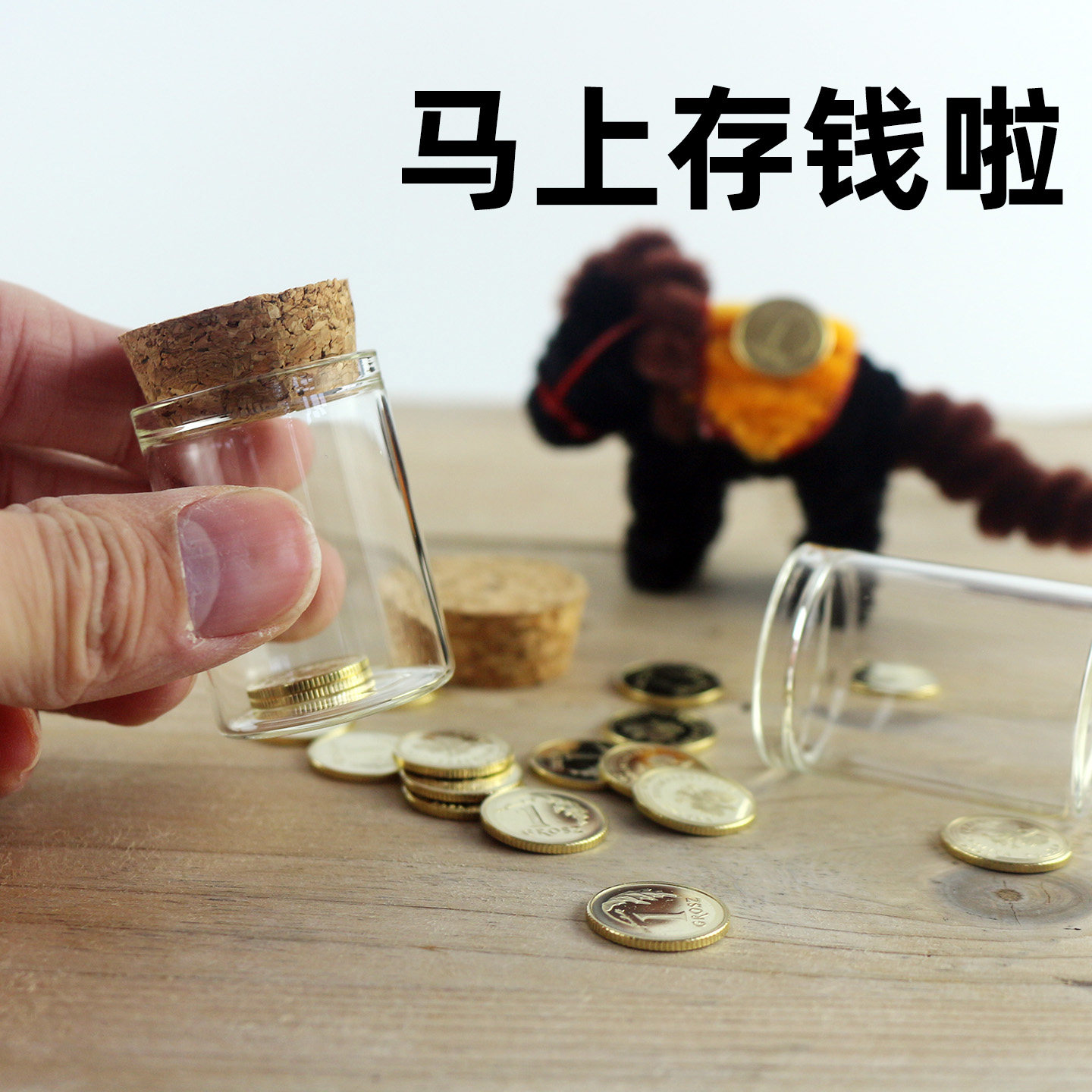 装硬币的透明储蓄罐儿子女儿存钱小瓶孙子压岁钱黄金豆豆收纳小樽