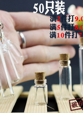 包邮50只玻璃瓶透明小号许愿瓶漂流瓶吊坠DIY创意礼品小瓶子挂件