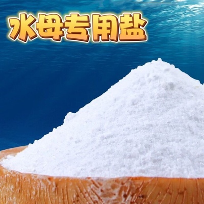 水母盐赤月海月专用盐海水鱼盐换水盐开缸海盐海水素海盐水族专用