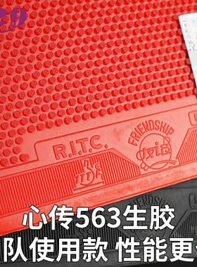 正品729乒乓球拍胶皮心传563生胶乒乓球胶皮反手套胶专业级单张