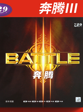 新款友谊729乒乓球胶皮奔腾3省队乒乓球拍胶皮奔腾3 III 反胶套胶