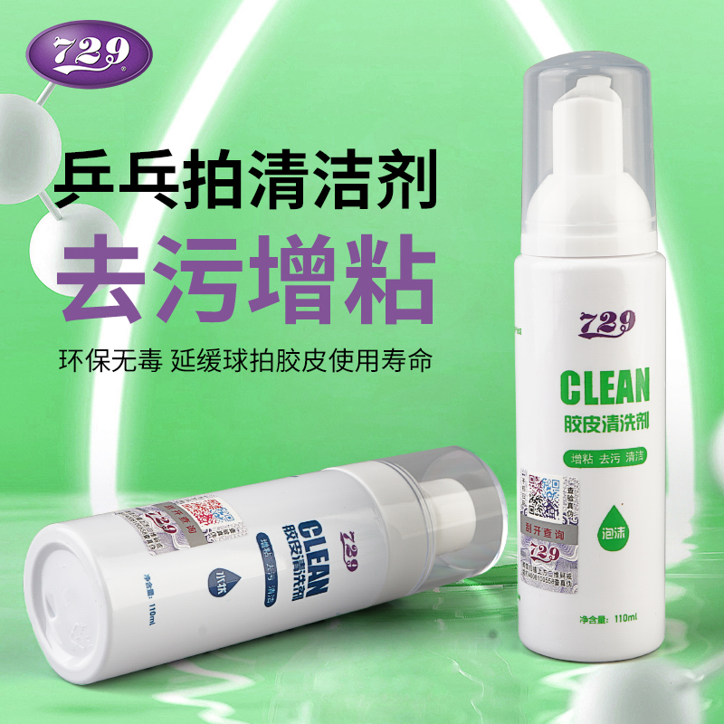 729乒乓球胶皮清洗剂保养套装