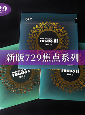 友谊729焦点3 2 1焦点三二一内能乒乓球胶皮球拍反胶套胶