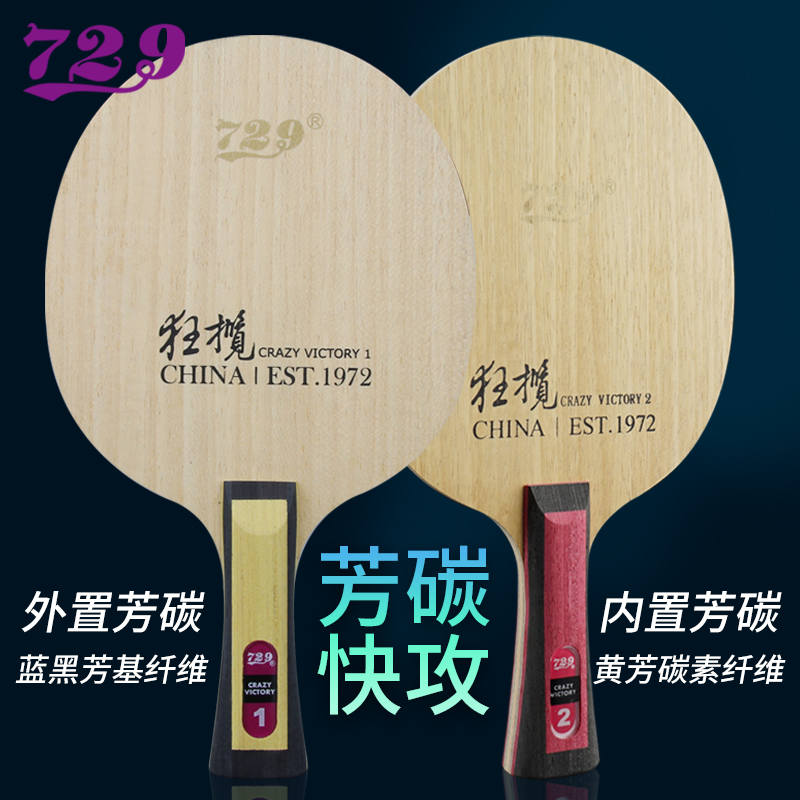 友谊729芳碳专业级直横乒乓球拍