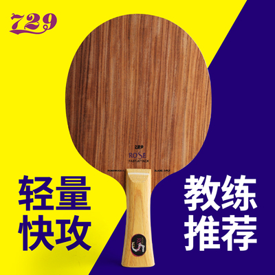 正品友谊729玫瑰7层七层玫瑰5层五纯木进攻型乒乓球底板球拍直横