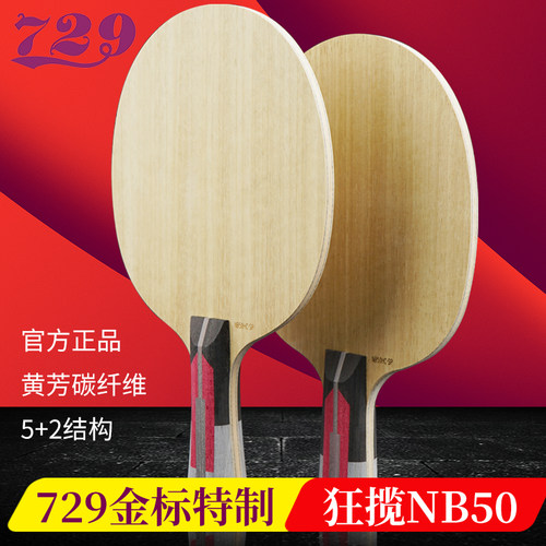 友谊特制省队无字升级版乒乓球拍