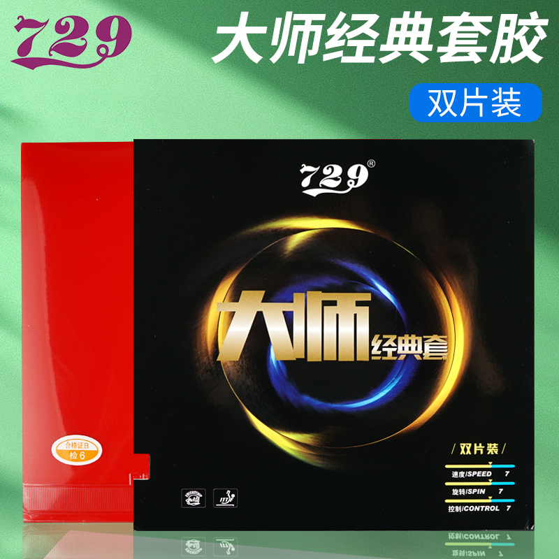 729乒乓球胶皮大师对套双片专业