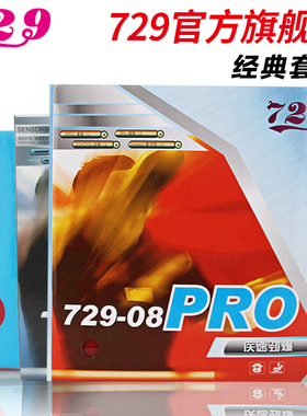 友谊729乒乓球胶皮729反胶套胶 ppq乒乓球拍胶皮省套ES劲速729-08