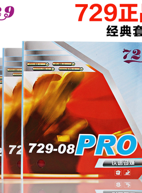 厂家直销 729-08 PRO乒乓球胶皮正品乒乓球拍胶皮反胶套胶 省套
