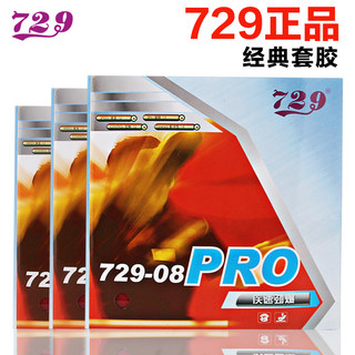 厂家直销 729-08 PRO乒乓球胶皮正品乒乓球拍胶皮反胶套胶 省套