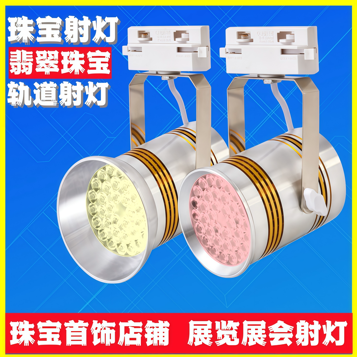LED60W轨道式珠宝射灯直播灯展览展示柜台黄金珠宝首饰专用灯挂钩图片