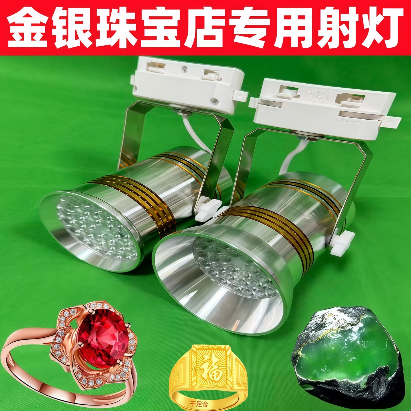 LED60W轨道式珠宝射灯直播灯展览展示柜台黄金珠宝首饰专用灯挂钩