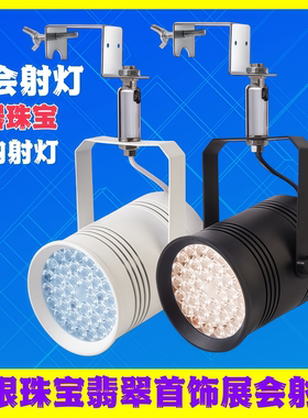 60W挂钩式珠宝灯展会灯黄金钻石首饰店轨道灯展览展位展柜LED射灯