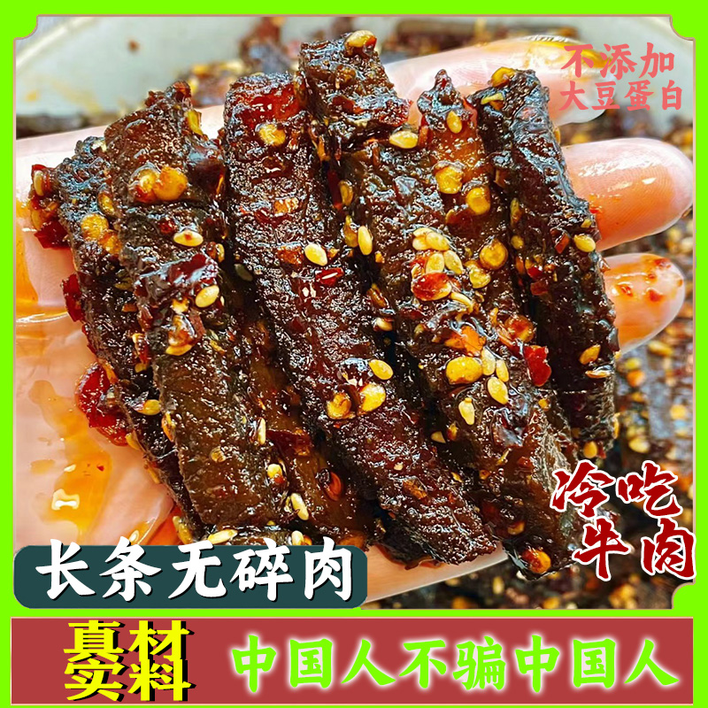 冷吃牛肉麻辣藤椒川味特色真美味