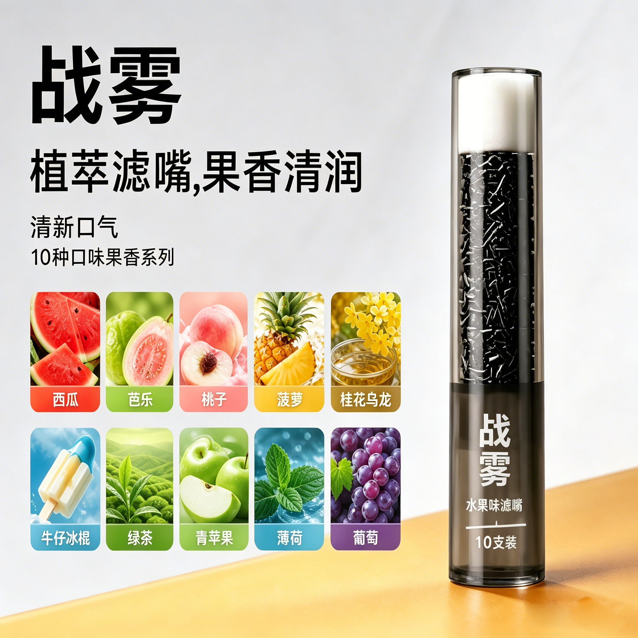 十种果味可选粗中细三用