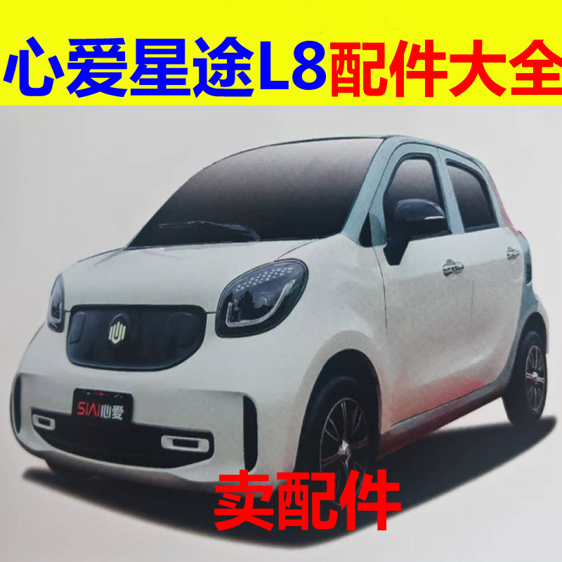 心爱星途L8配件充电器电机控制器转换器前后护杠刹车片减震器轴承