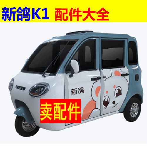新鸽K1三轮四轮电动车配件刹车片后桥差速器前叉总成挡泥瓦充电盖