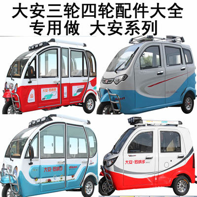 大安罗纳多充电线方向机机盖合页雾灯框仪表电动三轮车四轮车配件