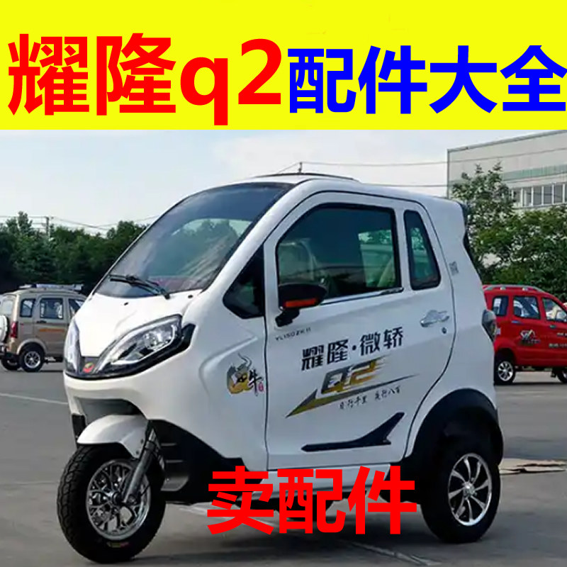 耀龙耀隆q2配件充电器电机控制器转换器前后护杠刹车片减震器轴承