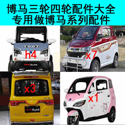 博马h1 x5 x1 x2 x3 x7 h4坐垫前外壳内扣手全封闭三轮车四轮配件