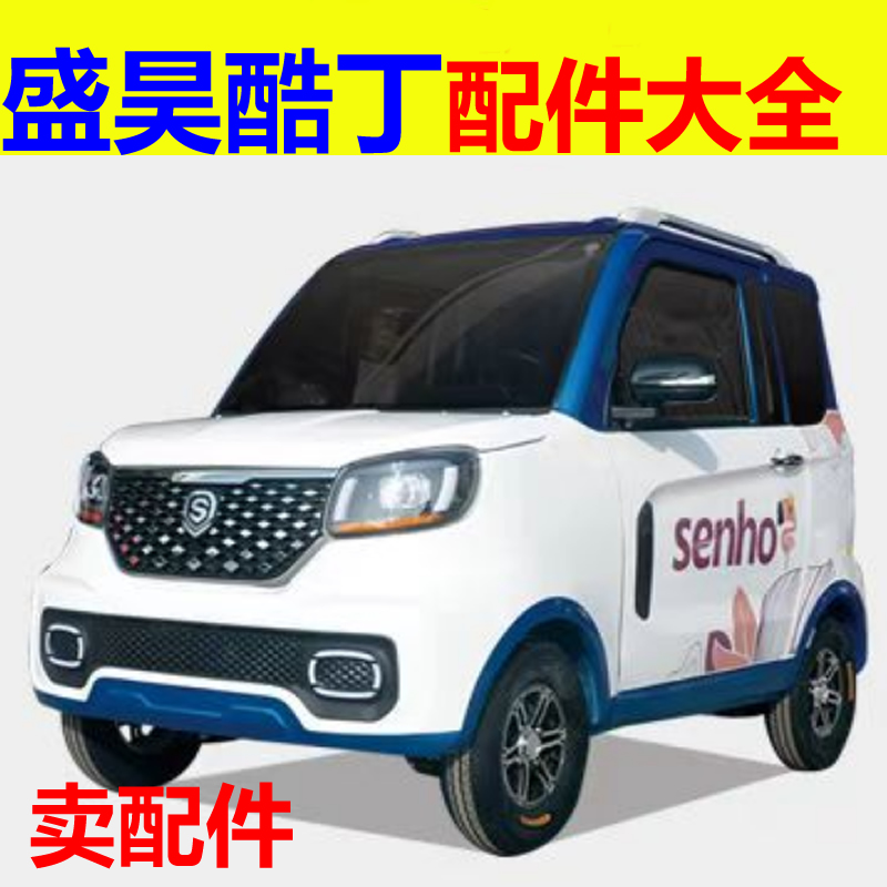 盛昊酷丁配件前保险杠闭锁器点火开关充电盖倒车镜后视镜机盖杠网