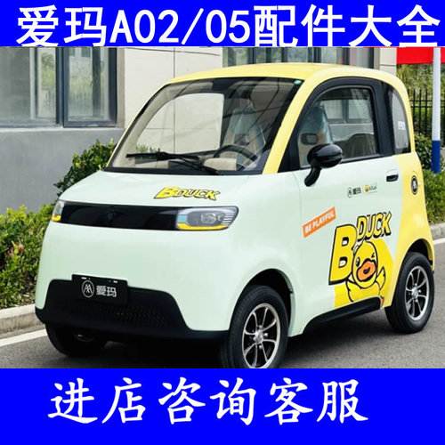 爱玛a02 a05四轮电轿微轿配件座套脚垫手刹线制动拉线挡泥板雨刷