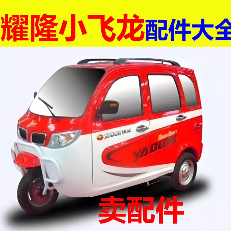 耀龙耀隆小飞龙配件前杠前脸中网雾灯杠灯后杠仪表工作台风挡玻璃