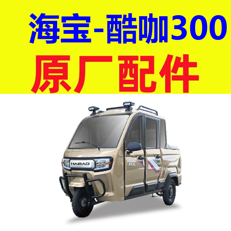 海宝酷咖300三四轮电轿微轿配件后视镜反光镜倒车镜室内镜中控锁