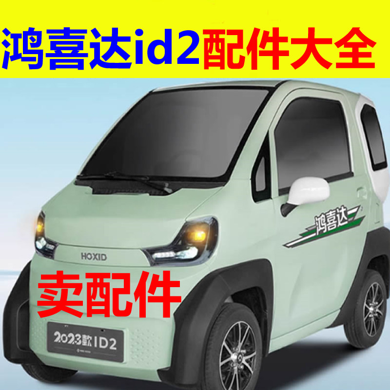 鸿喜达id2电动三轮车配件充电盖后尾灯刹车片制动盘平衡杆雾灯框