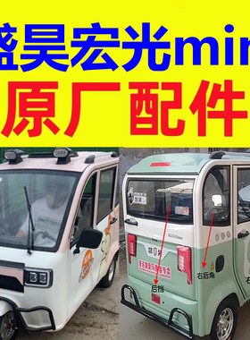 盛昊宏光mini四轮电动车配件反光镜镜片室内镜倒车镜外壳罩后视镜