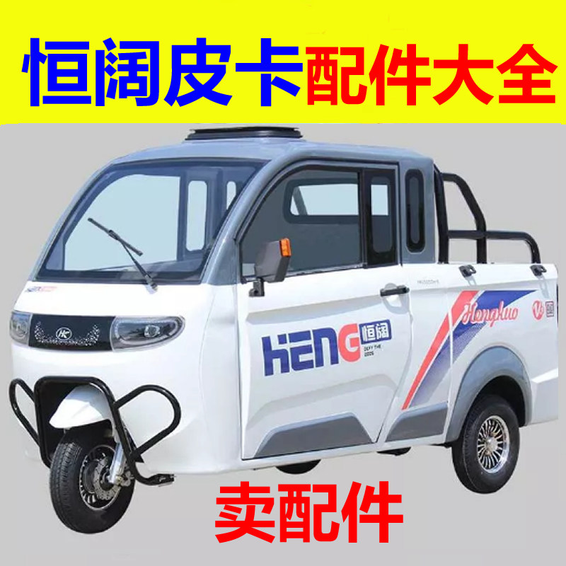恒阔三轮皮卡电动车配件充电盖后尾灯刹车片制动盘平衡杆胶套雾灯