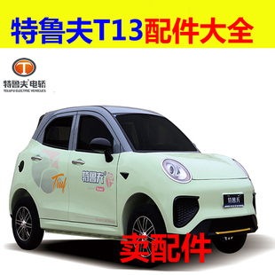 特鲁夫T13配件后尾灯刹车灯后杠外拉手门把手轮胎轮毂反光镜格栅