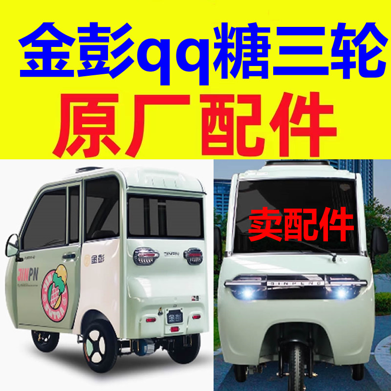 金彭qq糖三轮电动车配件电门锁点火锁闭锁器手刹线驻车拉线加速器