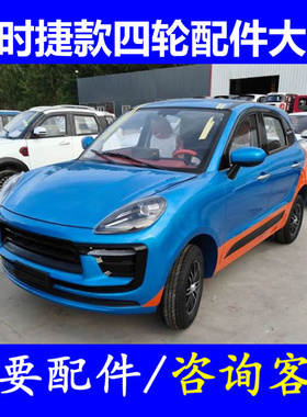 保时捷911卡宴前挡风叶子板内衬电动四轮车配件机盖合页车门玻璃