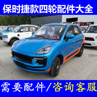 保时捷911卡宴前挡风叶子板内衬电动四轮车配件机盖合页车门玻璃