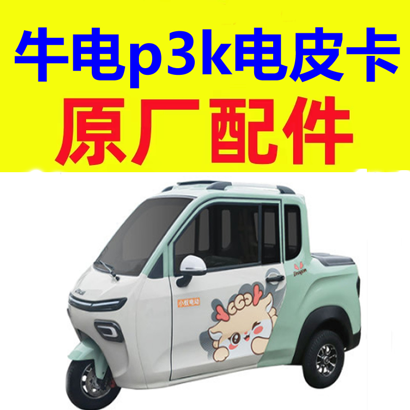 牛电p3k组合开关仪表工作台手刹柄拉线晴雨挡三轮四轮电动车配件