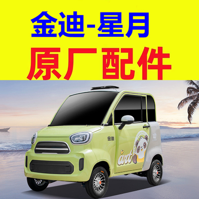 金迪星月升降器开关前大灯三轮四轮老头乐配件前照灯前组合灯座套