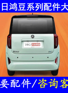 鸿日veli小核桃球笼半轴羊角哈头四轮老头乐配件内扣手把手门拉手