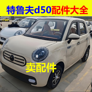 特鲁夫d50配件前叉总成方向机球头拉杆下支臂后桥牙包差速器半轴