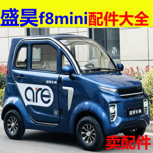 盛昊f8mini电动四轮车配件转向机防尘套方向机球头内外拉手门把手