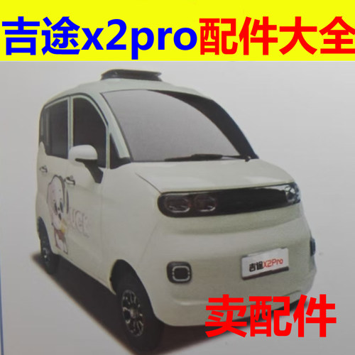 吉途x2pro三轮四轮电动车配件充电盖尾灯刹车片制动盘平衡杆雾灯