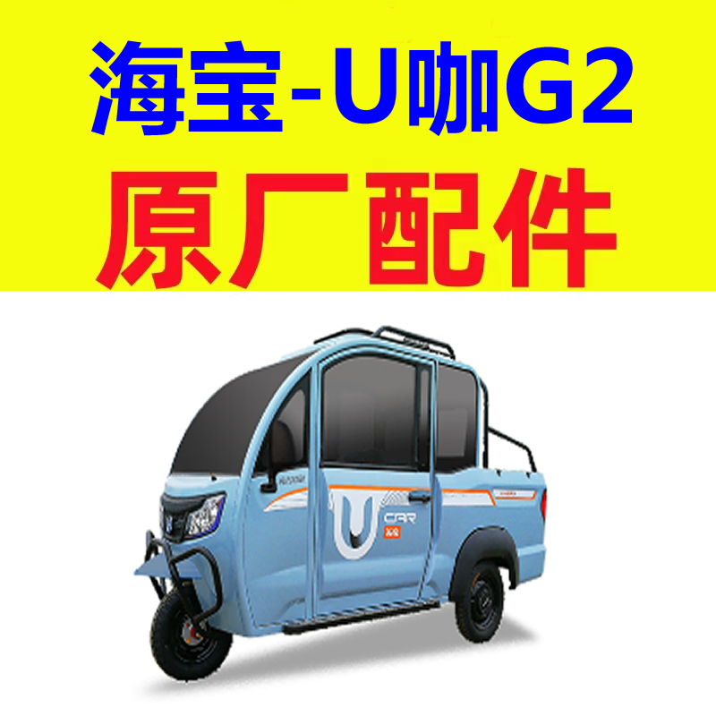 海宝U咖G2仪表工作台手刹柄拉线晴雨挡三轮电动四轮车配件集雨板