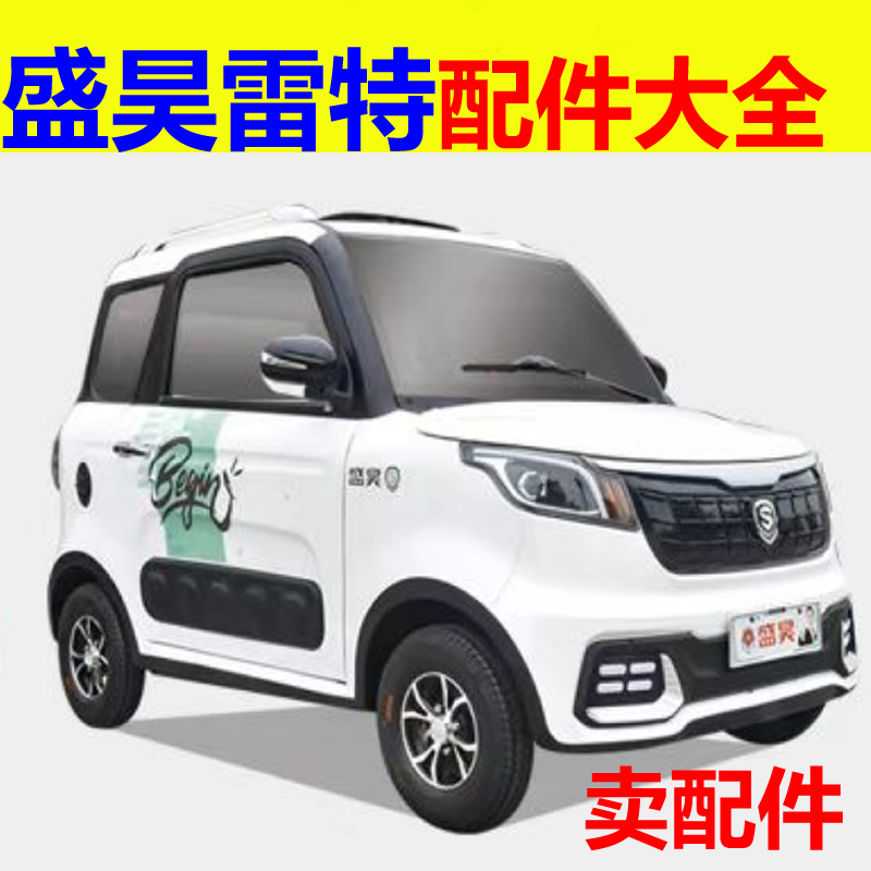 盛昊雷特配件前保险杠闭锁器点火开关充电盖倒车镜后视镜机盖半轴