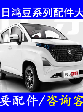 鸿日veli小核桃四轮电轿微轿配件雾灯杠灯转向机方向机拉杆前轴承